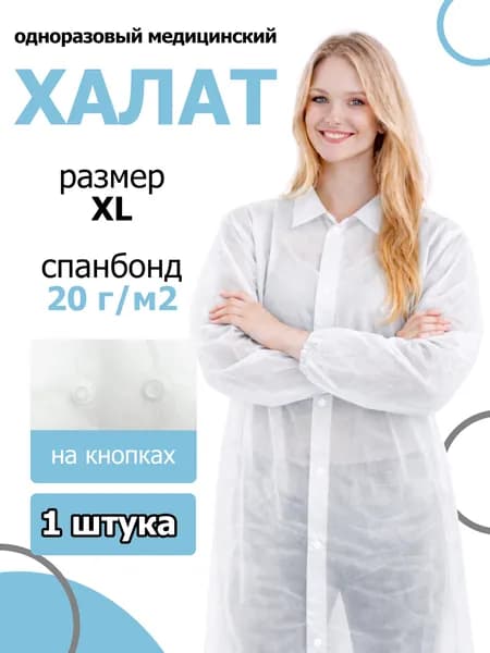 Халат медицинский одноразовый на кнопках XL, 50-52 - 1 шт.
