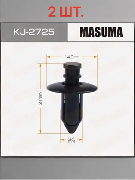 Клипсы бампера 2 шт. Masuma KJ2725 Subaru Forester, Impreza, Legacy, Levorg, XV