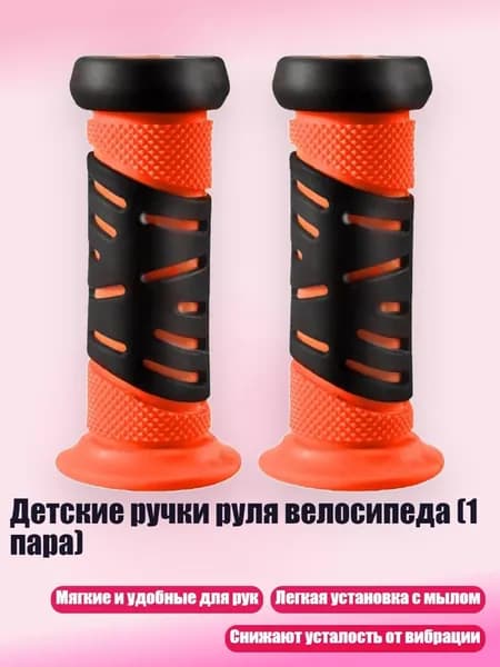 Детские ручки руля велосипеда (1 пара), Оранжевый