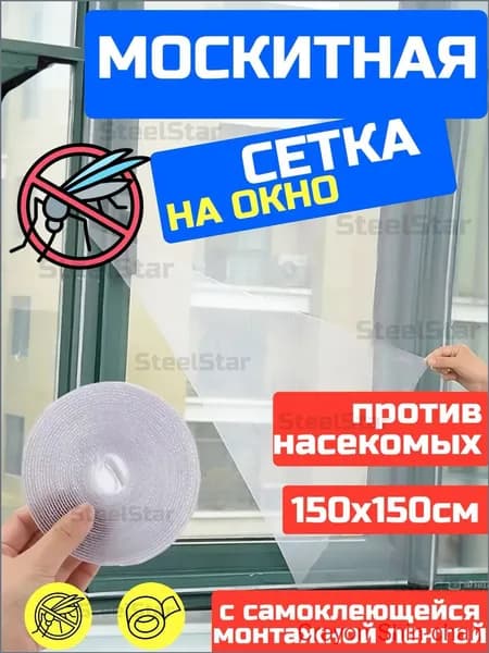 Сетка москитная на окно 1,5х1,5 м. Антимоскитная сетка на пластиковые окна. С самоклеящейся лентой для крепления.