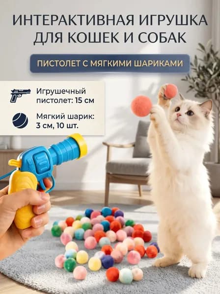 Игрушка-пистолет с мягкими шариками для кошек и собак