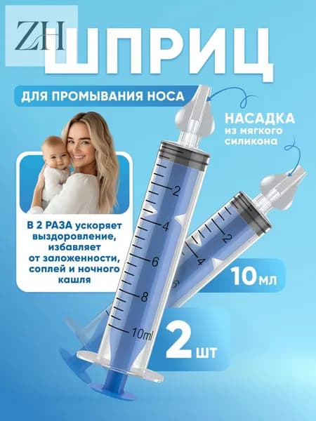 Шприц для промывания носа детский 2 шт 10 мл