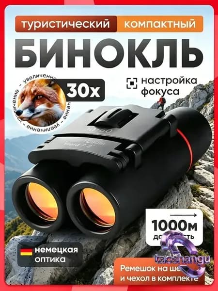Бинокль