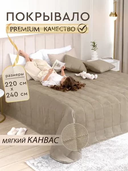 Двуспальное покрывало на кровать стеганое 220х240