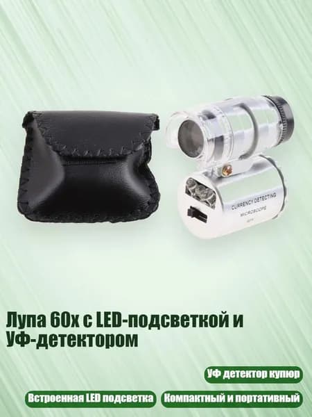 Лупа 60x с LED-подсветкой и УФ-детектором