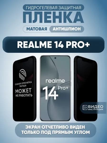 Защитная пленка анти шпион на стекло телефона Realme 14 Pro+