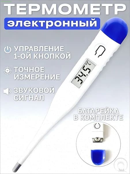Термометр медицинский электронный. Градусник детский, для новорожденных и взрослых с звуковым сигналом, с ба