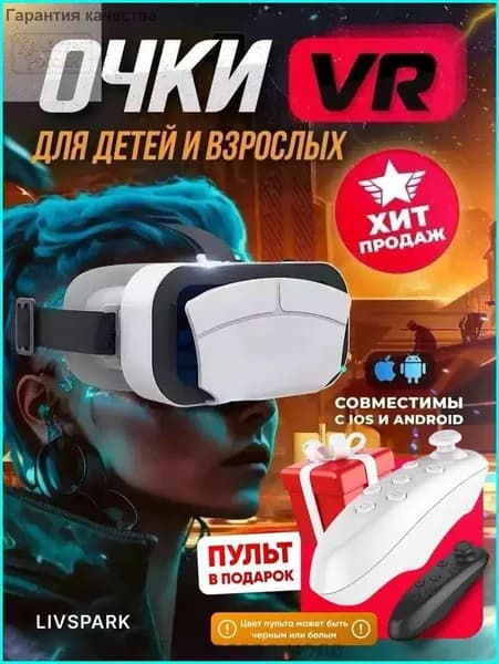 VR Очки виртуальной реальности