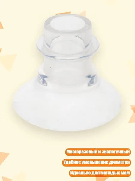 Молокоотсос Вставки для фланцев 17/19/21 мм, 15mm