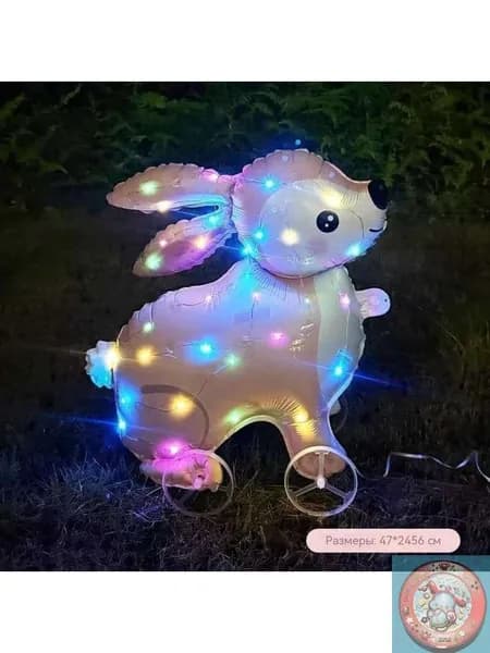 Светящийся ходячий воздушный шар