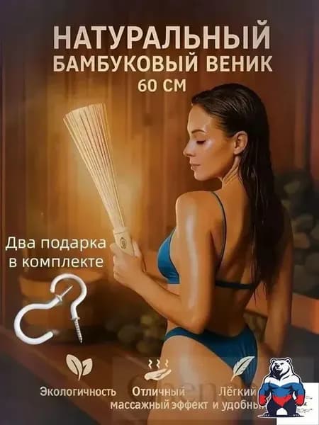 Веник для бани Бамбуковый, 1 шт.