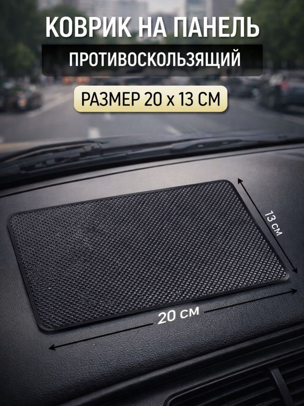 Сима-Ленд ,Коврик на торпедо, диагональ 15.7"