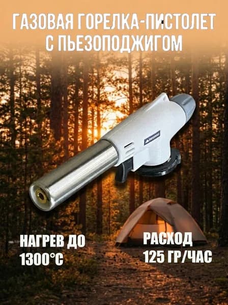 Газовая горелка-пистолет портативная с пьезоподжигом