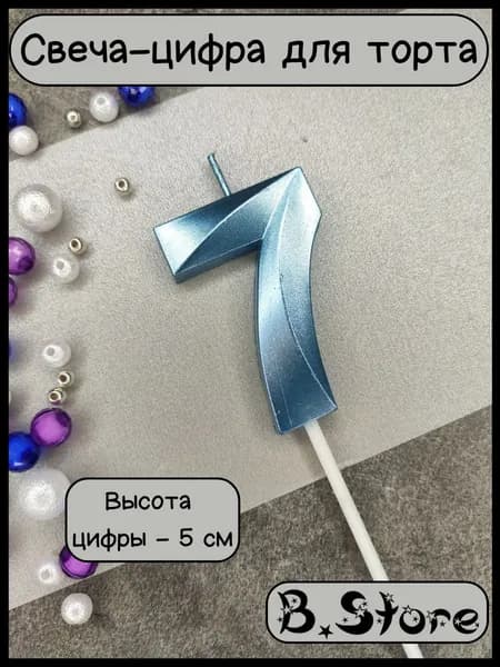 Свеча-цифра 7 для торта, 5 см, голубая