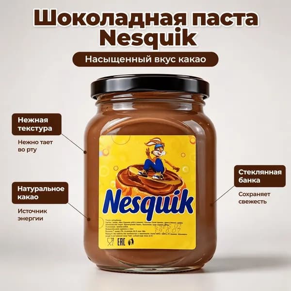 Шоколадная молочная паста Nesquik кремовая стеклянная банка 1000 г