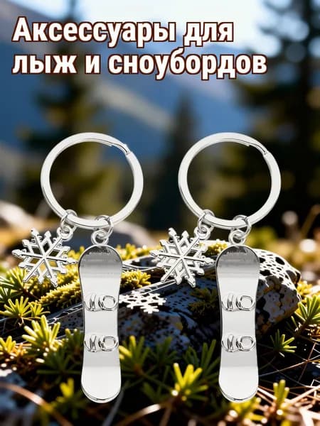 Серебристый брелок для ключей из цинкового сплава с дизайном сноуборда и снежинки, набор из 2 шт для декора