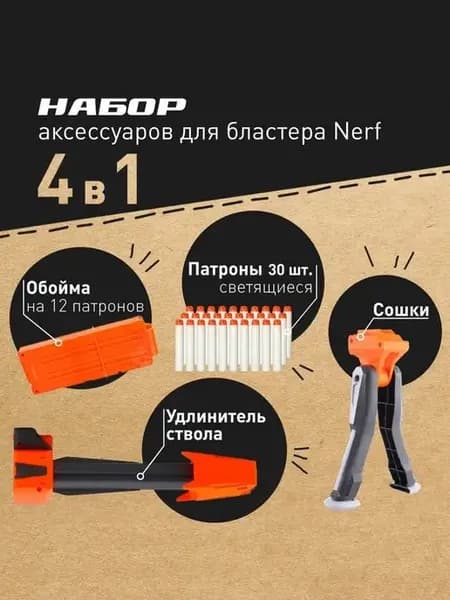 Аксессуары для Нерф Удлинитель ствола, Сошки и Обойма