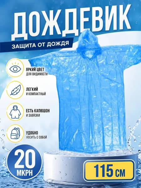 Дождевик