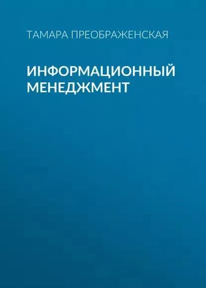 Информационный менеджмент | Преображенская Тамара Викторовна | Электронная книга
