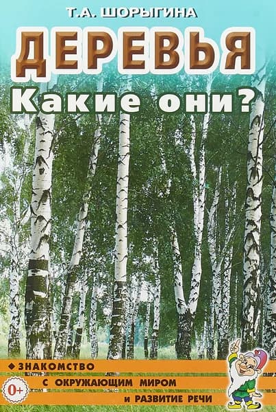 Деревья. Какие они? Знакомство с окружающим миром и развитие речи Шорыгина Татьяна Андреевна | Шорыгина Татьяна Андреевна