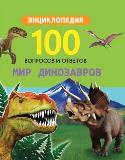 Мир динозавров | Электронная книга