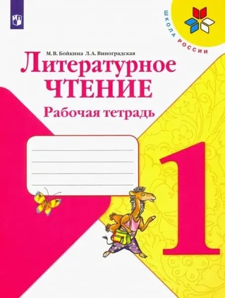 Литературное чтение. 1 класс. Рабочая тетрадь. ФГОС. 2020 год. | Виноградская Людмила Андреевна, Бойкина Марина Викторовна