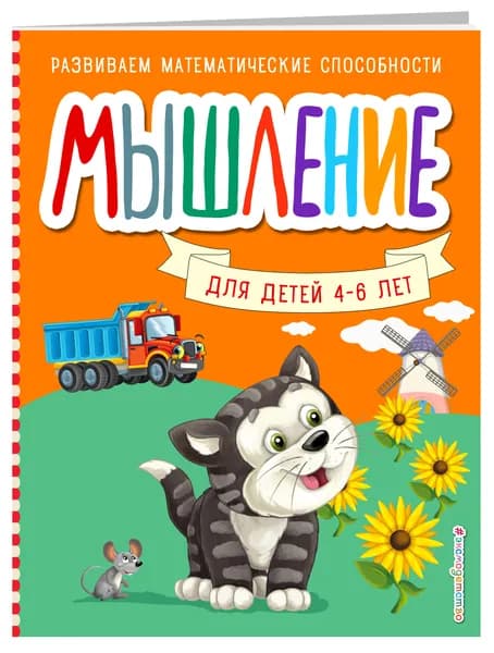 Мышление Для детей 4-6 лет | Шкляревская Светлана Моисеевна