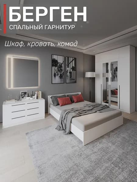 Спальный гарнитур Берген шкаф с антресолью, ящиками и зеркалом, кровать 160х200, комод, цвет белое дерево