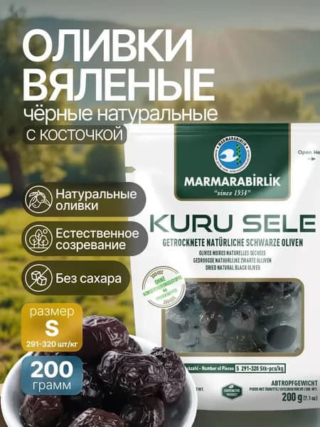 Оливки вяленые KURU SELE HUSUSI S ДОЙ ПАК 200 гр. Турция