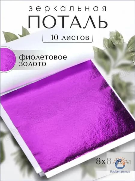 10 листов / Фиолетовая / Зеркальная поталь 8х8,5см