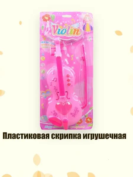 Пластиковая скрипка игрушечная