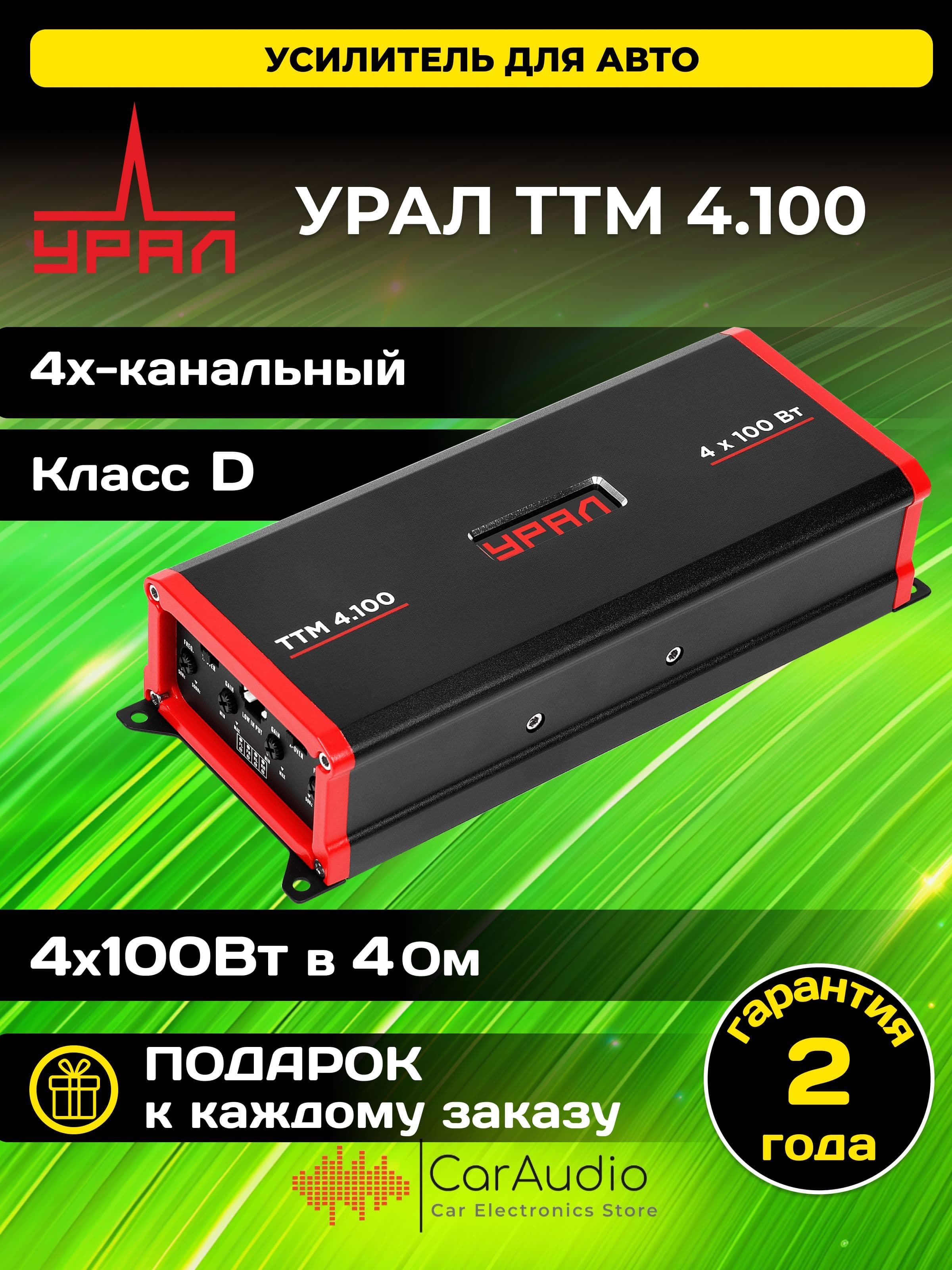 Автомобильный усилитель УРАЛ (URAL) ТТМ 4.100