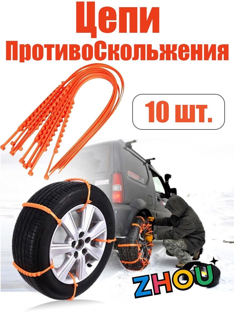 Цепь противоскольжения, 3 шт.