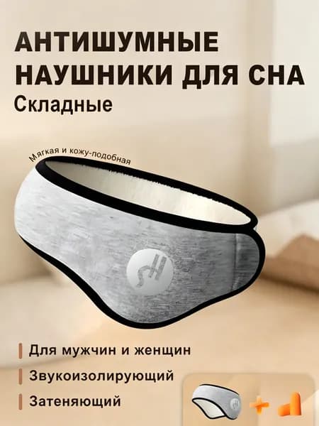 GASTROPOD Складные антишумные наушники для сна, защита от шума и звукоизоляция для мужчин и женщин.