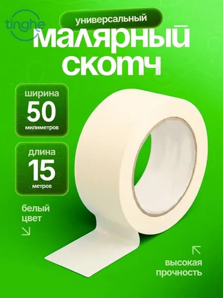 Малярная лента 50 мм 18 м
