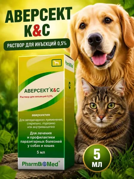 Аверсект К&С 0,5% раствор для инъекций 5 мл от гельминтов клещей демодекоза саркоптоза и нематод для собак и кошек широкого спектра