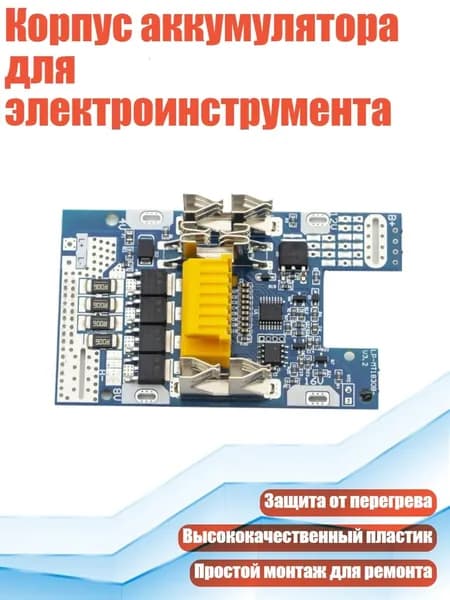 Корпус аккумулятора для электроинструмента, - Печатная плата