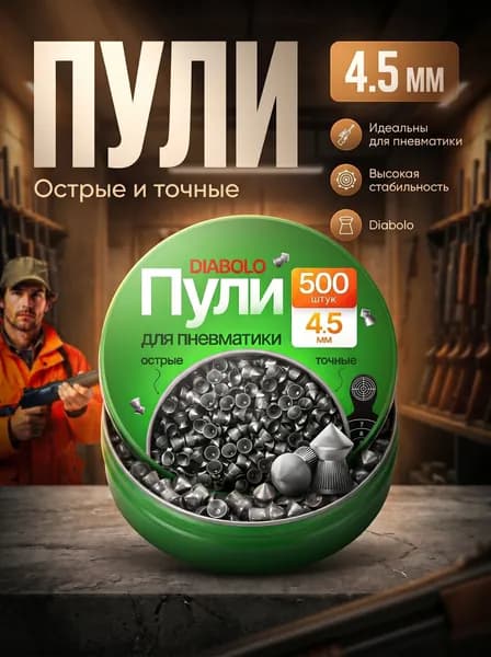 Пули для пневматики 4.5 мм "DIABOLO" набор 500шт