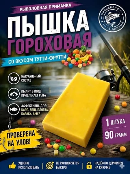 Пышка Гороховая рыболовная насадка 1шт, тутти-фрутти
