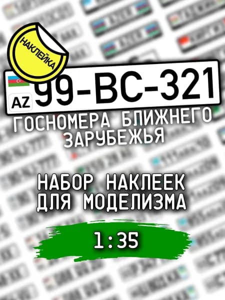 Автомобильные номера Ближнего Зарубежья, масштаб 1/35, НАКЛЕЙКА
