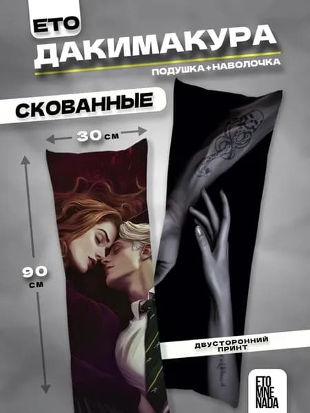 Подушка дакимакура с наволочкой Драмиона 90х30