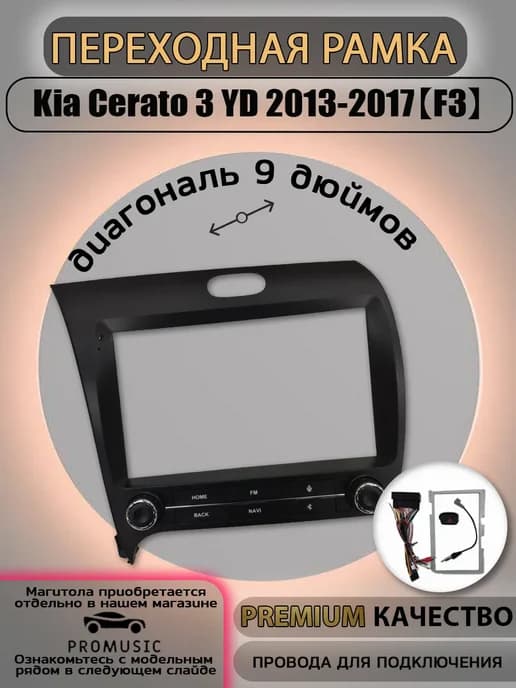 Переходная рамка Kia Cerato 3 YD 2013-2017