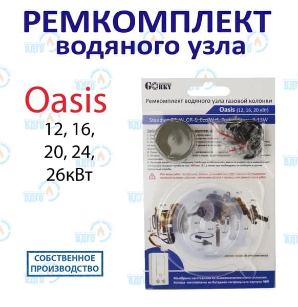 Ремкомплект водяного узла газовой колонки Oasis (12, 16, 20, 24, 26 кВт) Standart OR-W; Eco W, S; Turbo; Glass; В-12W