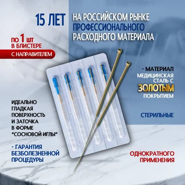 Иглы акупунктурные стерильные позолоченные Мед-Кит 0,3х15 мм с направителем, 100 игл в упаковке