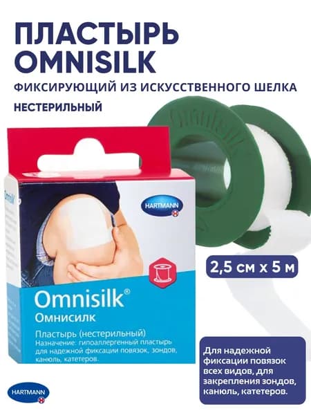 Пластырь Omnisilk/Омнисилк, фиксирующий из искусственного шелка, с еврохолдером: 2,5 см х 5 м, Нестерильный