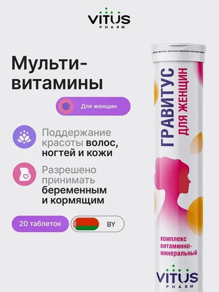ВИТУС мультивитамины шипучие для женщин ГРАВИТУС, витамины для беременных и кормящих мам