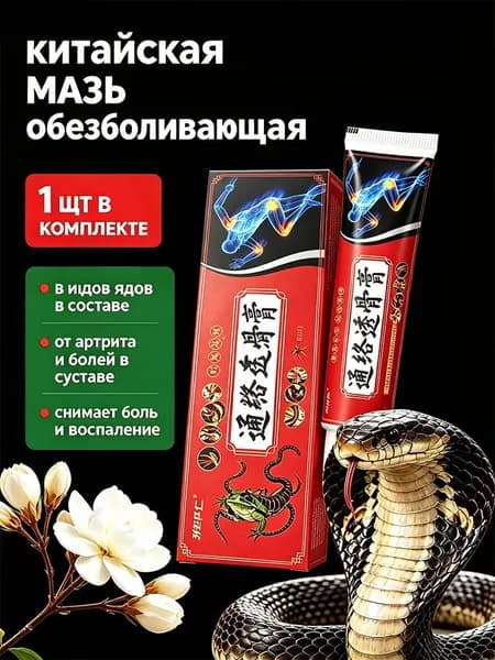 Мазь для суставов, обезболивающая, от артрита, радикулита, ревматизма, ушибов и растяжений, Китайская мазь обезболивающая