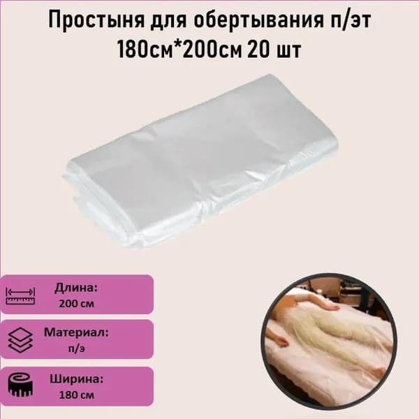 Простыня для обертывания п/эт 180см*200см 20 шт
