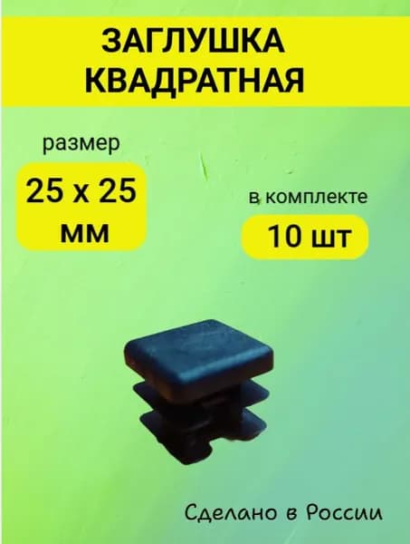 Заглушка 25*25 мм квадратная для труб - 10 шт.