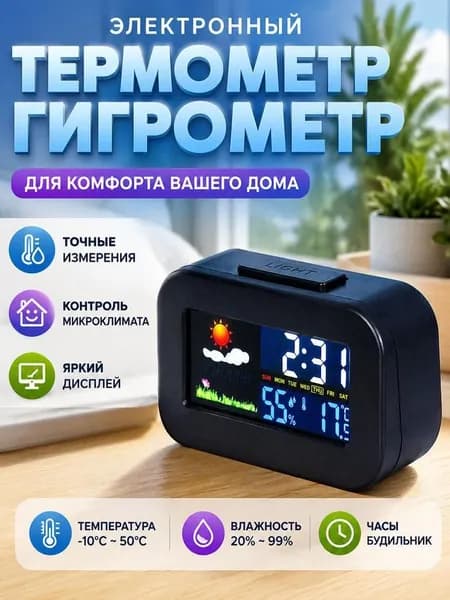 Домашняя метеостанция, термометр-гигрометр, многофункциональные электронные часы,гигрометр